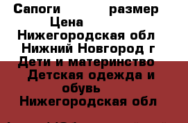 Сапоги kuoma 23 размер › Цена ­ 1 500 - Нижегородская обл., Нижний Новгород г. Дети и материнство » Детская одежда и обувь   . Нижегородская обл.